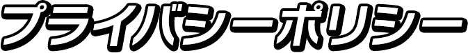 プライバシーポリシー